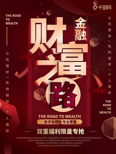 商务红色金融财富之路海报
