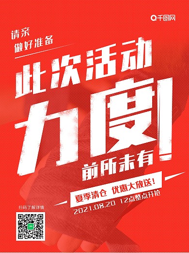 夏季清仓海报之力度很大