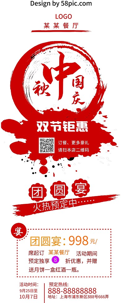 红色中国风中秋国庆餐厅水墨团圆宴促销海报