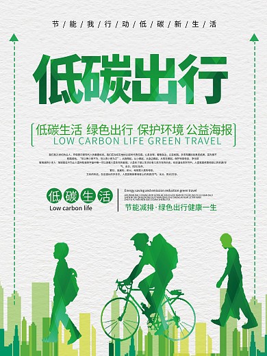 绿色简约低碳出行公益海报