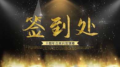 简约黑金色企业年会签到处宣传展板psd
