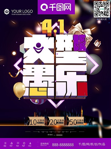 41愚人节大型愚乐促销宣传海报