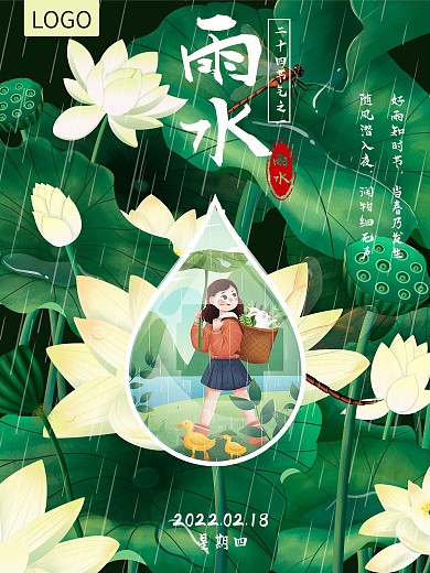 雨水养生插画海报