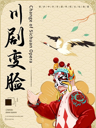 原创手绘中国风城市非遗川剧变脸海报