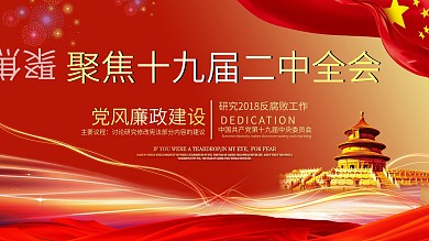红色聚焦十九届二中全会党建宣传展板