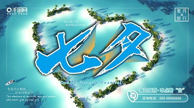 七夕旅游促销海报 蜜月旅行 海岛度假 蓝