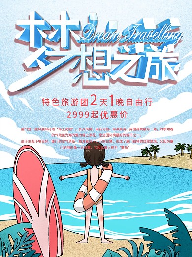 梦想之旅旅行促销优惠海报