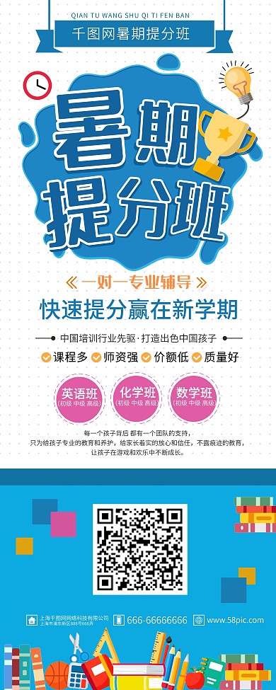 蓝色简约暑期提分班招生宣传展架
