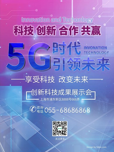 科技5G时代引领未来海报
