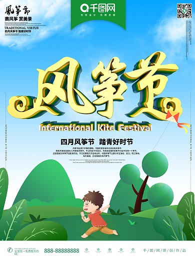 风筝节海报