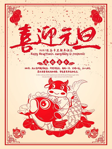 喜迎元旦2021新年海报设计