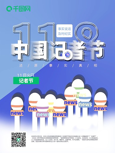 11月8日简约中国记者节节日海报