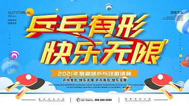 乒乓球比赛宣传海报
