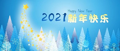 公众号封面蓝色树林2021新年元旦节日