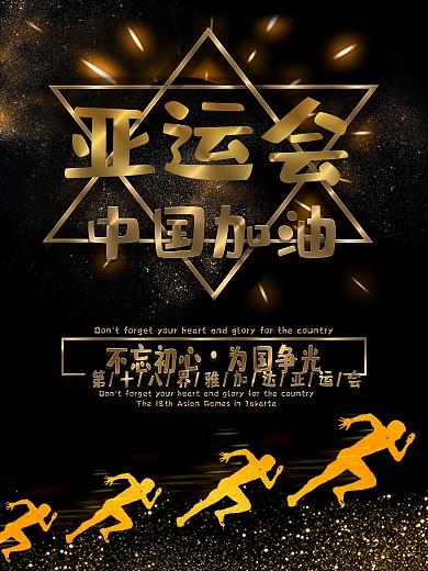 黑金风亚运会体育海报