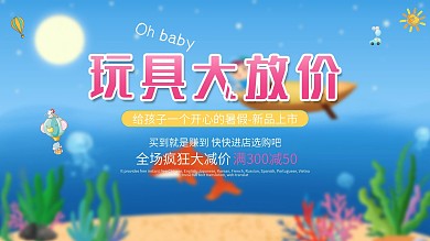 蓝色大气可爱玩具大放价夏季促销展板