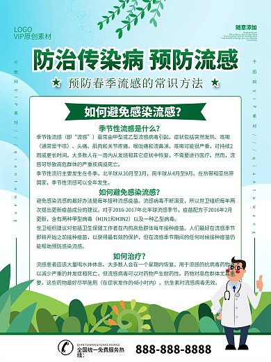 简约插画风防治传染病预防流感内容型海报
