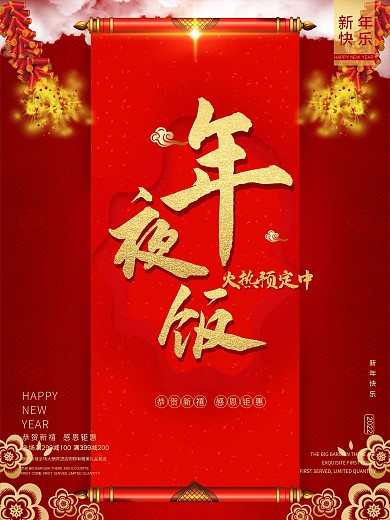 红色喜庆新春年夜饭团圆饭促销海报