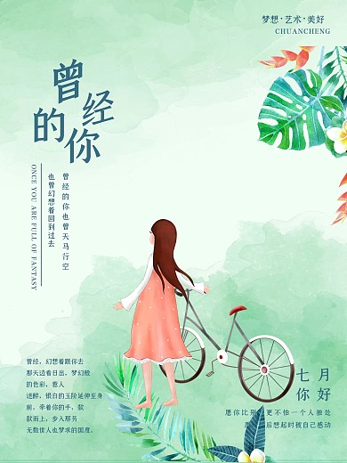 唯美梦幻曾经的你七月你好海报