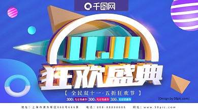 C4D蓝色双十一狂欢盛典全民狂欢促销展板
