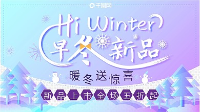 冬季上新渐变冬日景色插画原创促销展板展架