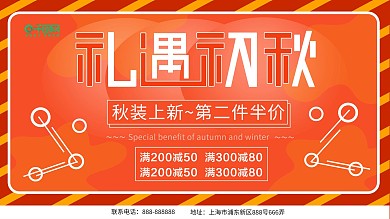 2018秋季上新商场促销展板