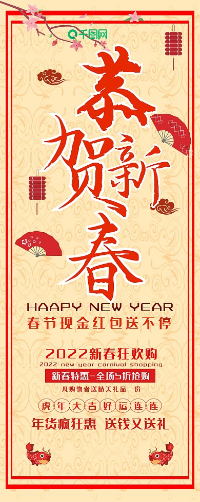 恭贺新春宣传促销展架