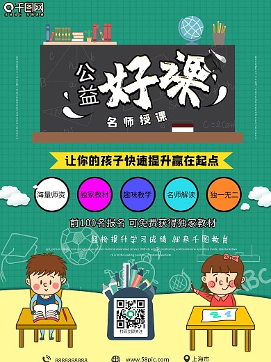 公益课名师授课教育海报