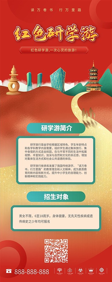 简约红色研学游招生信息长图