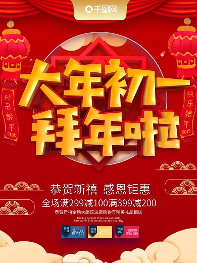 红色大气喜庆大年初一拜年海报