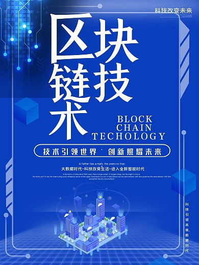 区块链技术科技海报