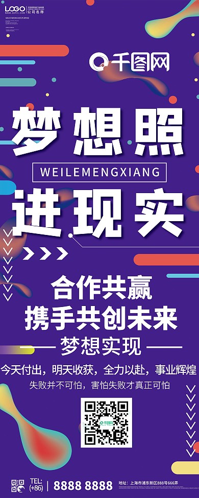 创意梦想照进现实宣传展架