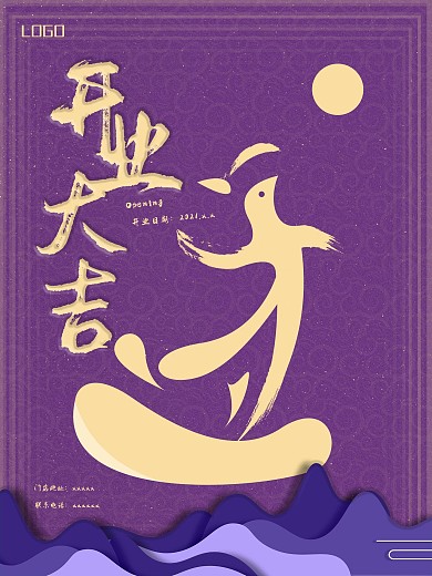 开业大吉中国风海报