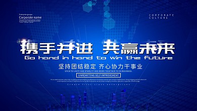 携手并进企业文化展板海报设计