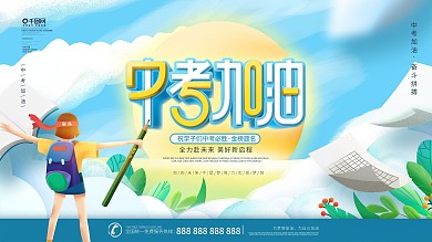 简约插画风中考加油借势营销宣传展板