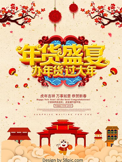 年货盛宴促销海报设计PSD模版