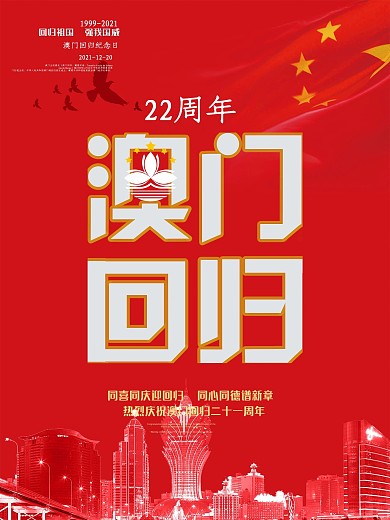 澳门回归21周年日