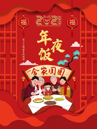 中国风喜庆牛年除夕年夜饭预订海报宣传