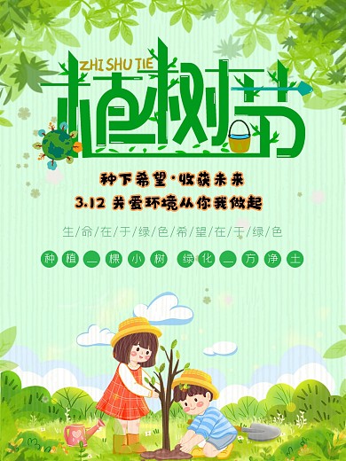 2020卡通可爱绿色小清新植树节海报