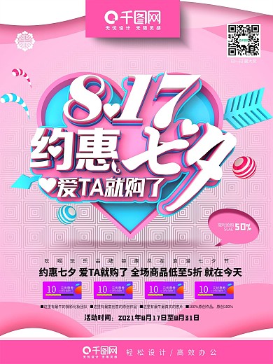 创意时尚粉色温馨约惠七夕七夕促销海报设计