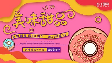 粉色美味甜品展板