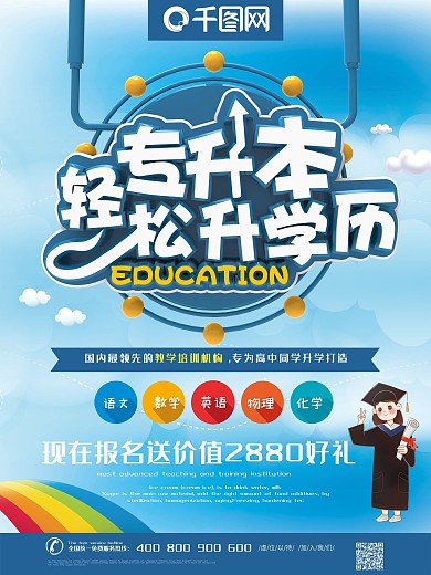 培训机构专升本培训课程促销宣传海报