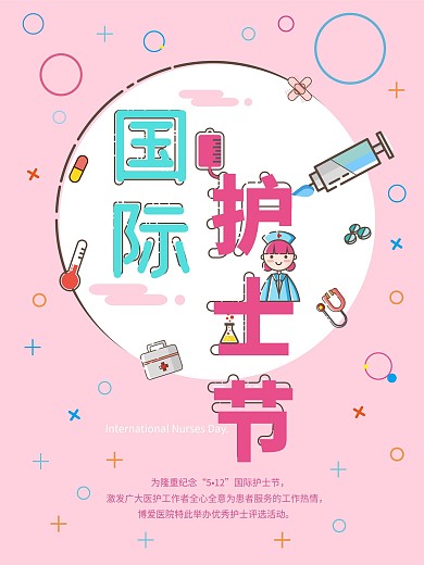 卡通MBE国际护士节海报
