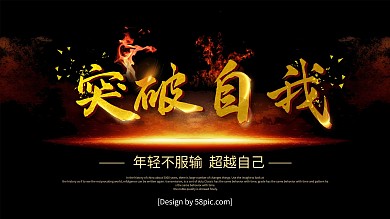 黑金风突破自我超越自己企业文化展板