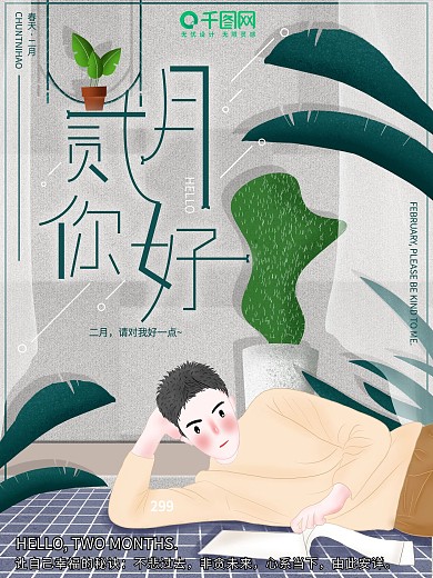 原创插画清新时尚大气简约二月你好节日海报