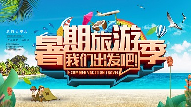 大气唯美暑假旅游季展板设计
