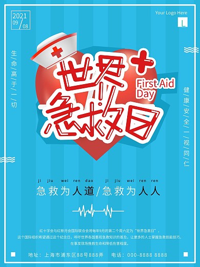 蓝色清新世界急救日公益海报