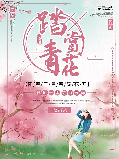赏花季周末踏青宣传海报