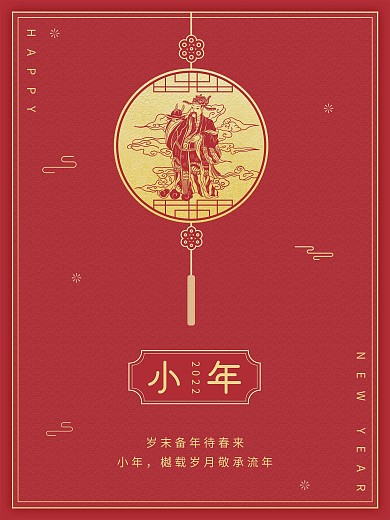小年春节新年企业节日营销新春快乐宣传海报