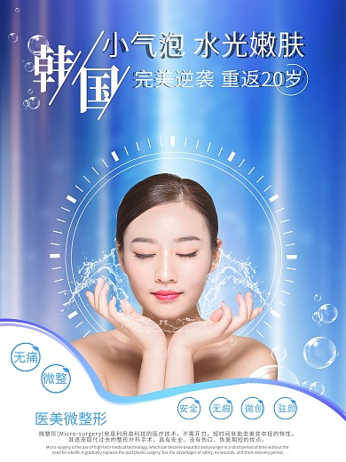 小气泡水光嫩肤蓝色美容微整海报